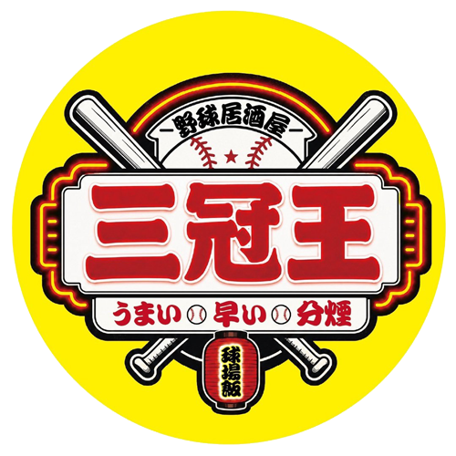 大衆野球居酒屋 三冠王